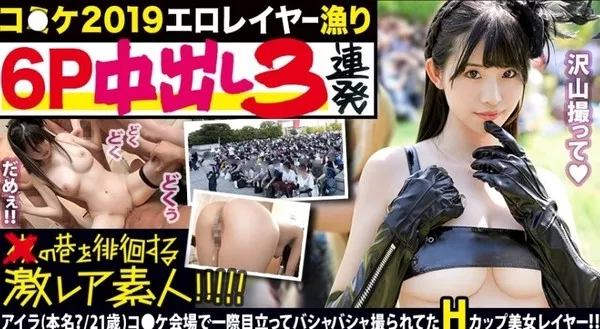 [300MIUM-456] コ●ケ2019夏！！コ●ケのエロレイヤー漁り第1弾！！カメラ小僧が群がり過ぎて〝ドーナツ化現象〟を引き起こしていた〝爆乳Hカップ〟の激美少女！！屋内撮影会では乳首を 『×』シールで隠すだけのぶっ飛びコスチュームで自らマ●コを濡らすムッツリドスケベ！！そんな断れない系美少女レイヤーを…、ひたすらみんなで姦して姦して姦しまくって、ドピュドピュドピュドピュ中出ししまくってきました！！：夜の巷を徘徊する〝激レア素人〟！！ 27 アイラ(本名？/21歳) Hカップ巨乳露出レイヤー
