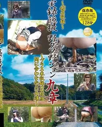 [DNO-09] – 実録隠撮　野グソ野ション　９　プラス未収録　２枚組盗撮 その他盗撮