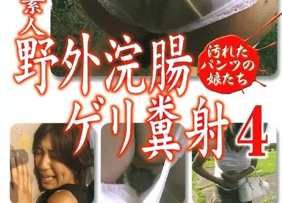 [EKGD-04] – 素人野外浣腸ゲリ糞射　汚れたパンツの娘たち　４スカトロ 浣腸