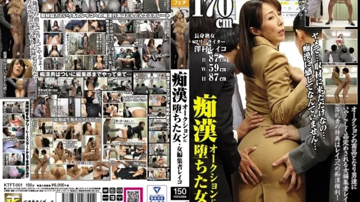[KTFT-001] 痴漢オークションに堕ちた女 ・女編集者レイコ 澤村レイコ Butt Kahanshin Tigers / Mousozoku Mature Woman 尻フェチ Bukkake