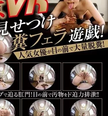 [OPVR-002] –  【VR】絶景VR！脱糞見せつけ糞フェラ遊戯！ 麻紀OL 主観 スカトロ 脱糞 VR