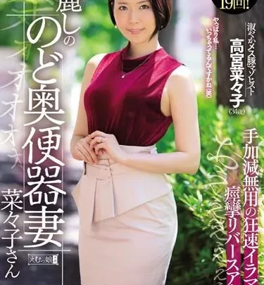[MISM-151] – 麗しののど奥便器妻 菜々子さん ゲボォォォォォおえぇぇぇぇぇぇぇ手加減無用の狂速イラマチオに痙攣リバースアクメ！高宮菜々子フェラ・手コキ イラマチオ フェラ・手コキ 顔射・ザーメン スカトロ 嘔吐