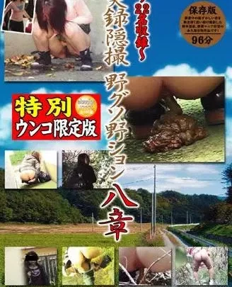 [DNO-08] – 実録隠撮 野グソ野ション 8盗撮 その他盗撮 露出 スカトロ 脱糞