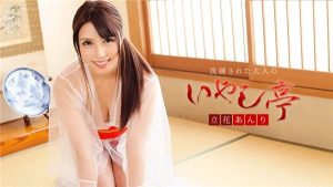 [Caribbeancom-100119_001] カリビアンコム 100119-001 洗練された大人のいやし亭 ～あの手この手で癒して差し上げます～立花あんり