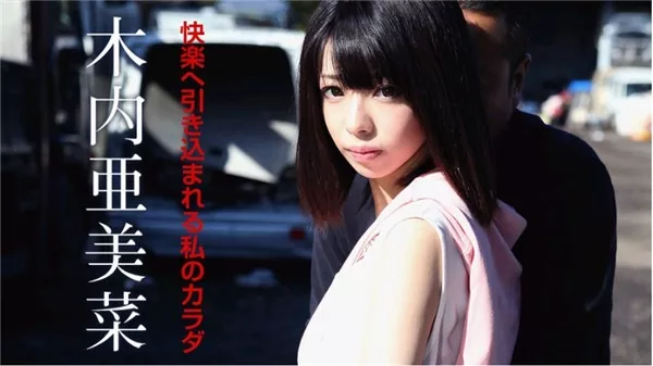 [Caribbeancom-110619_001] カリビアンコム 110619-001 快楽へ引き込まれる私のカラダ 木内亜美菜