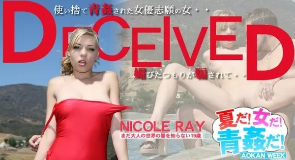 [Kin8tengoku-1087] 金8天国 1087 一般会員様限定配信 使い捨て青姦された女優志願の女・・媚びたつもりが騙されて・・ -夏だ！女だ！青姦だ！- / ニコール