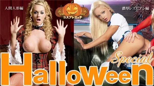 [Kin8tengoku-3159] 金8天国 3159 金髪天國 Halloween Special コスプレエッチ 濃厚レズ編 人間人形編 二本立て / 金髪娘