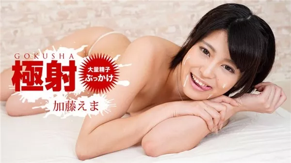 [1Pondo-120319_937] 一本道 120319_937 極射 加藤えま