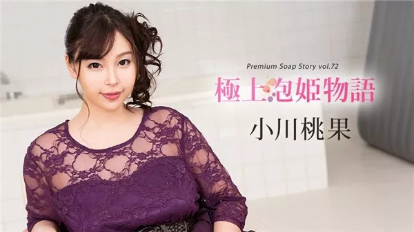 [Caribbeancom-121319_001] カリビアンコム 121319-001 極上泡姫物語 Vol.72 小川桃果