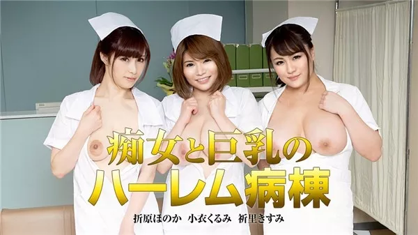 [Caribbeancom-122419_001] カリビアンコム 122419-001 痴女と巨乳のハーレム病棟 折原ほのか 小衣くるみ 祈里きすみ