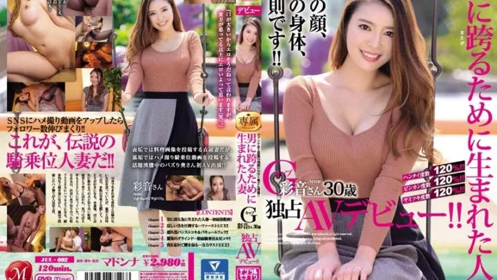 [JUL-092] マドンナ史上最強の肉食シロウト奥さん降臨！！ 男に跨るために生まれた人妻 Gカップ 彩音さん 30歳 独占AVデビュー！！ デジモ 素人 デビュー作品 Big Tits 巨乳