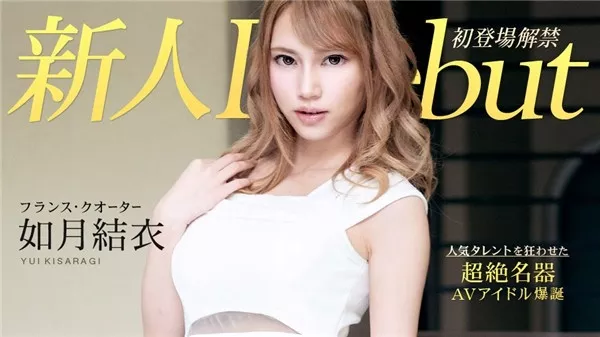 [Caribbeancom-010120_001] カリビアンコム 010120-001 Debut Vol.54 ～超イキ体質のスレンダー巨乳美女と中出し～如月結衣