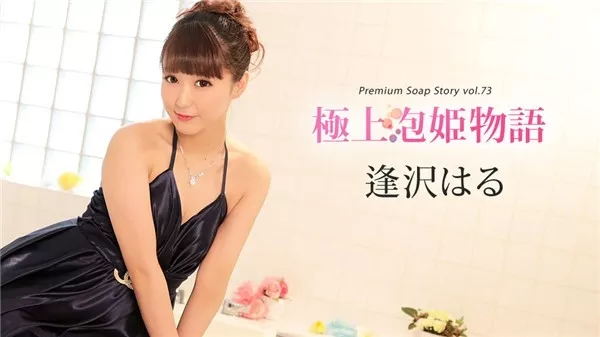 [Caribbeancom-010420_001] カリビアンコム 010420-001 極上泡姫物語 Vol.73 逢沢はる