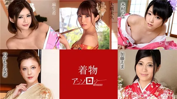 [Caribbeancom-010720_001] カリビアンコム 010720-001 着物美女アンソロジー 大橋未久 加藤えま 木村つな つかもと友希 麻生希