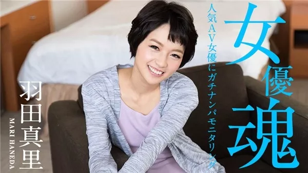 [Caribbeancom-012320_001] カリビアンコム 012320-001 女優魂 ～人気AV女優にガチナンパモニタリング～羽田真里