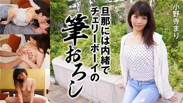 [Heyzo-2171] 旦那には内緒でチェリーボーイの筆おろし – 小野寺まり
