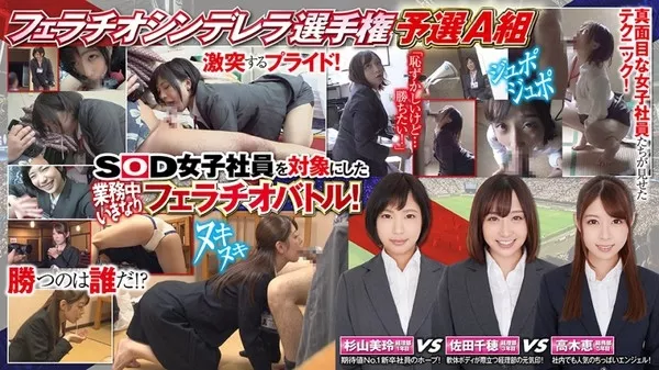 [107SHYN-080] フェラチオシンデレラ① 佐田千穂 杉山美玲 高木恵