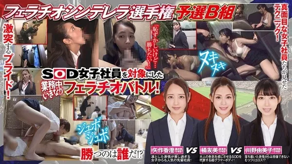 [107SHYN-081] フェラチオシンデレラ② 矢作香澄 橘友美 川野由美子