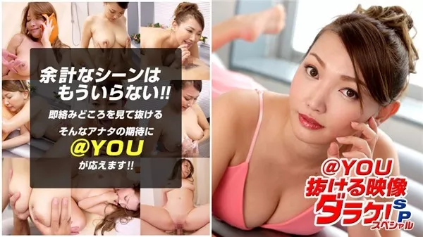 [1Pondo-022020_001] 一本道 022020_001 @YOU ～抜ける映像ダラケ スペシャル版～