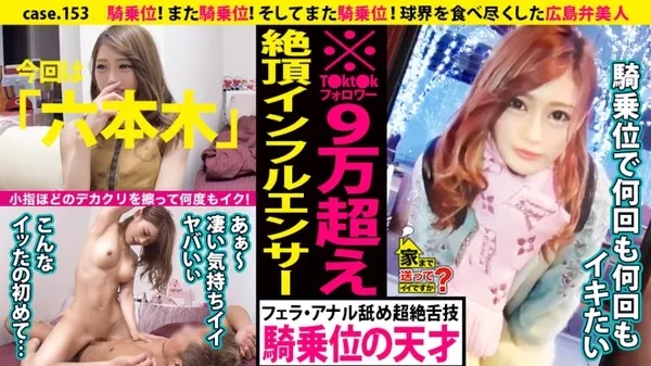 [277DCV-153] 家まで送ってイイですか？ case.153 騎乗位！また騎乗位！そしてまた騎乗位！小指ほどのデカクリをこすりつけ何度もイク！⇒広島弁で口説く！成功率99.9％の逆ナン術⇒ルイ〇ィトン狂！今日の着こなし総額350万⇒T〇kt〇kフォロワー90000人のインフルエンサー⇒キスの天才！男のアナルドリル舐め⇒球界を食べ尽くした女…ヤッた選手の総年俸20億越え！