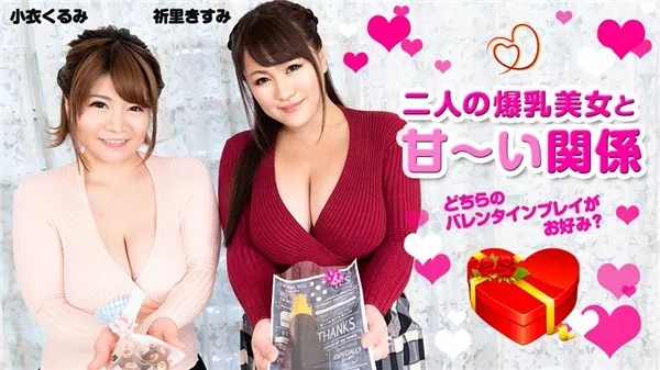 [Caribbeancom-020820_001] カリビアンコム 020820-001 二人の爆乳美女と甘い関係 ～どちらのバレンタインプレイがお好み？～ 小衣くるみ 祈里きすみ