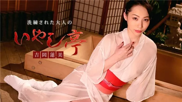 [Caribbeancom-022120_001] カリビアンコム 022120-001 洗練された大人のいやし亭 ～満面の笑みとパックリパイパンマンコでご奉仕いたします～吉岡蓮美