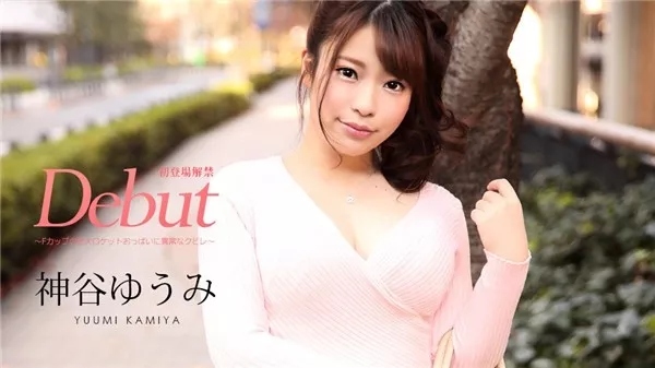 [Caribbeancom-022220_001] カリビアンコム 022220-001 Debut Vol.56 ～Fカップの巨大ロケットおっぱいに異常なクビレ～神谷ゆうみ