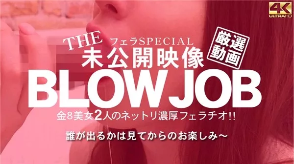 [Kin8tengoku-3202] 金8天国 3202 金髪天國 プレミア先行配信 THE 未公開映像 金8美女の2人のネットリ濃厚フェラチオ！BLOWJOB / 金髪娘