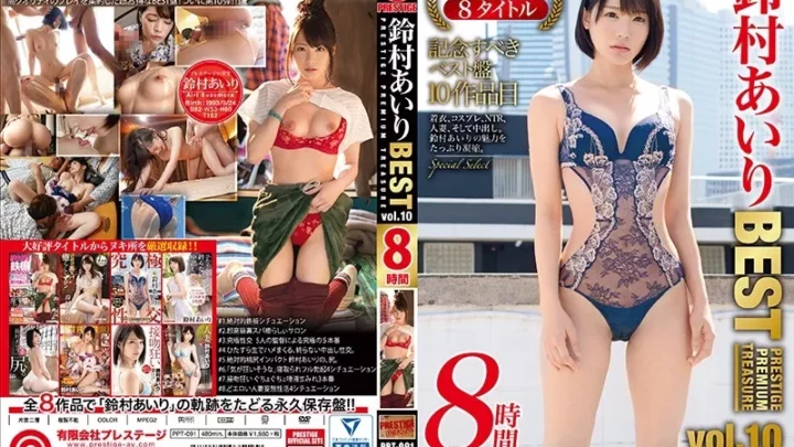 [PPT-091] 鈴村あいり 8時間 BEST PRESTIGE PREMIUM TREASURE vol.10 全8作品で「鈴村あいり」の軌跡をたどる永久保存盤！！ 鈴村あいり PRESTIGE PREMIUM TREASURE アナル  Prestige