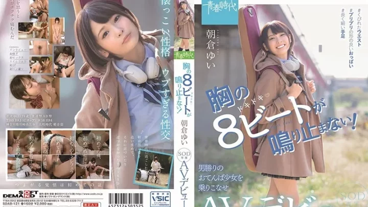 [SDAB-121] 胸の8ビートが鳴り止まない！ 朝倉ゆい SOD専属 AVデビュー Seishun Jidai 単体作品 School Girls 美少女 Asakura Yui