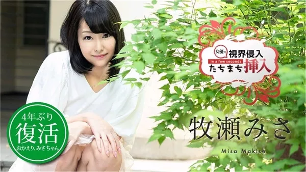 [Caribbeancom-030720_001] カリビアンコム 030720-001 視界侵入！たちまち挿入！ ～復活早々心の準備は出来てないけど気持ちいいから止めないで～ 牧瀬みさ
