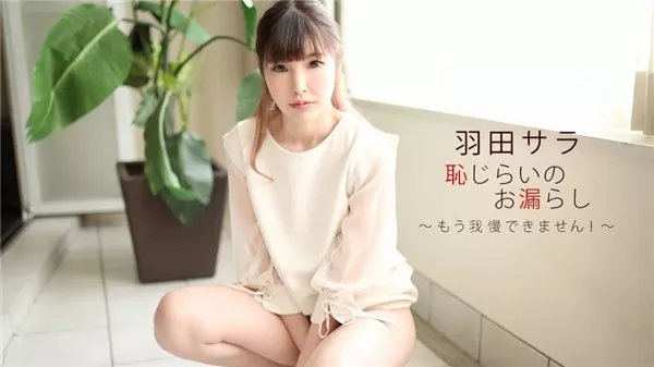 [1Pondo-022720_979] 一本道 022720_979 恥じらいのお漏らし 羽田サラ