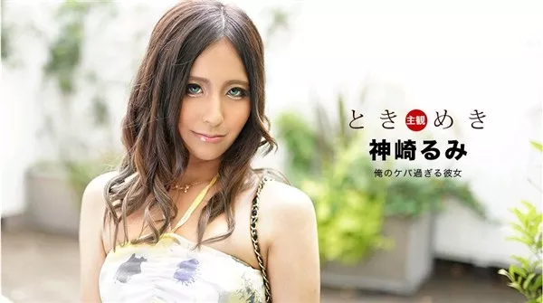 [1Pondo-040920_996] 一本道 040920_996 ときめき ～ケバ過ぎる彼女～ 神崎るみ