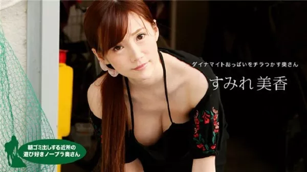 [1Pondo-041820_001] 一本道 041820_001 朝ゴミ出しする近所の遊び好きノーブラ奥さん すみれ美香