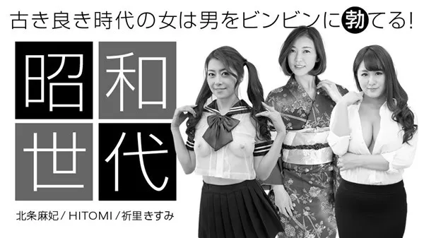 [1Pondo-042920_001] 一本道 042920_001 昭和の香り漂う女スペシャル版 北条麻妃 HITOMI 祈里きすみ