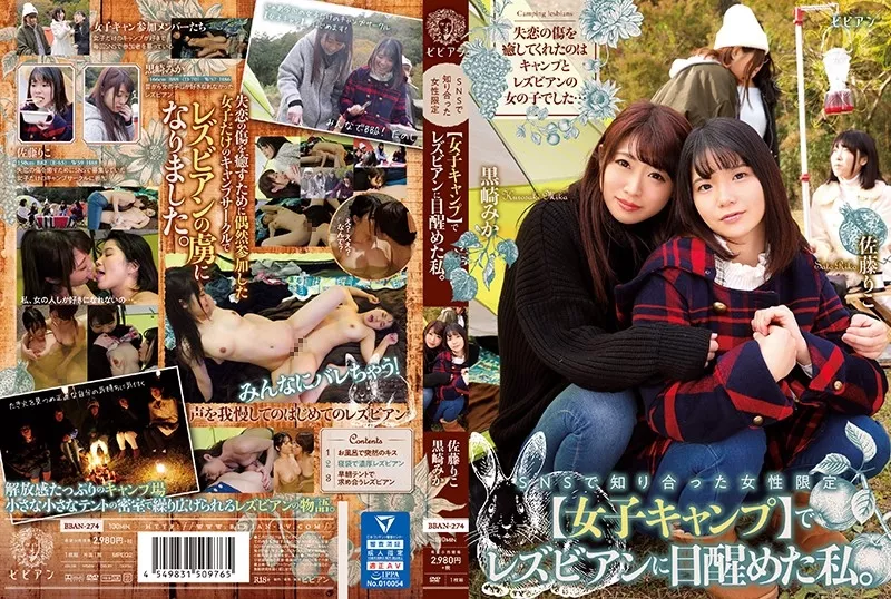[BBAN-274] SNSで知り合った女性限定【女子キャンプ】でレズビアンに目醒めた私。 黒崎みか 佐藤りこ  Lesbian 佐藤りこ 巨乳 Bibian