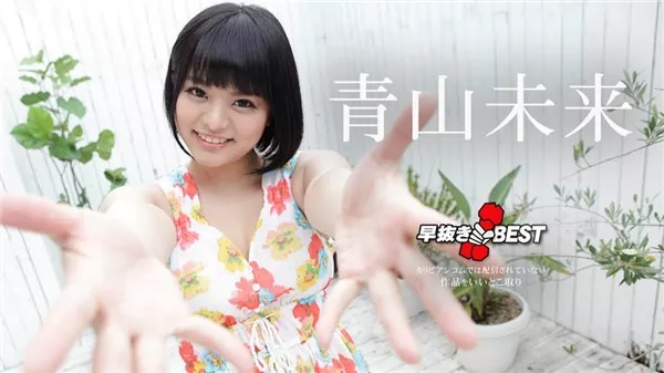 [Caribbeancom-042220_001] カリビアンコム 042220-001 早抜き 青山未来BEST