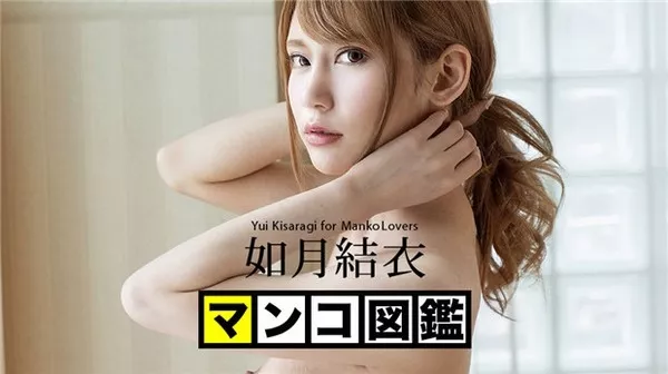 [Caribbeancom-042820_001] カリビアンコム 042820-001 マンコ図鑑 如月結衣