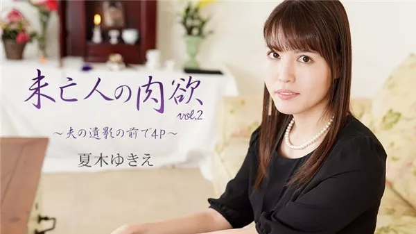 [Heyzo-2232] 未亡人の肉欲Vol.2～夫の遺影の前で4P～ – 夏木ゆきえ