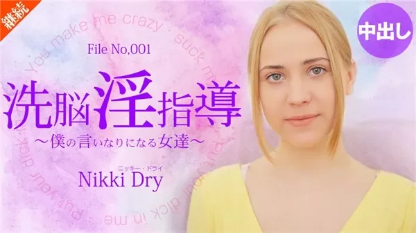 [Kin8tengoku-2055] 金8天国 2055 金髪天國 洗脳淫指導 ～僕の言いなりになる女達～ Nikki Dry / ニッキー ドライ