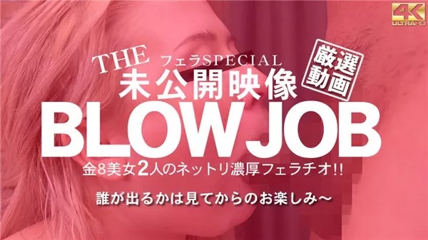 [Kin8tengoku-3235] 金8天国 3235 金髪天國 THE 未公開映像 金8美女の2人のネットリ濃厚フェラチオ！BLOWJOB / 金髪娘