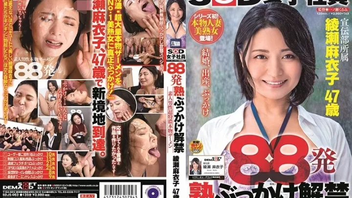[SDJS-063] 88発 熟ぶっかけ解禁 素人男性超特濃本物ザーメン 綾瀬麻衣子 47歳 Mature Woman SOD Jouko Shain ぶっかけ 素人 顔射