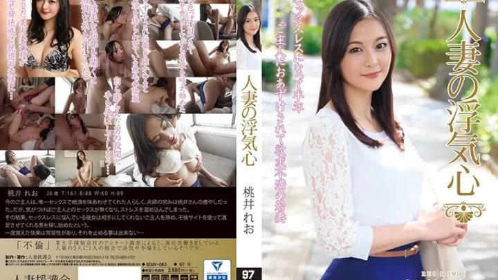 [SOAV-063] 人妻の浮気心 桃井れお 人妻援護会/エマニエル Affair 不倫  Young Wife 黄色いヒョウ