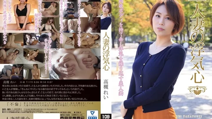 [SOAV-064] 人妻の浮気心 高槻れい 黄色いヒョウ 人妻援護会/エマニエル Affair 高槻れい Solowork