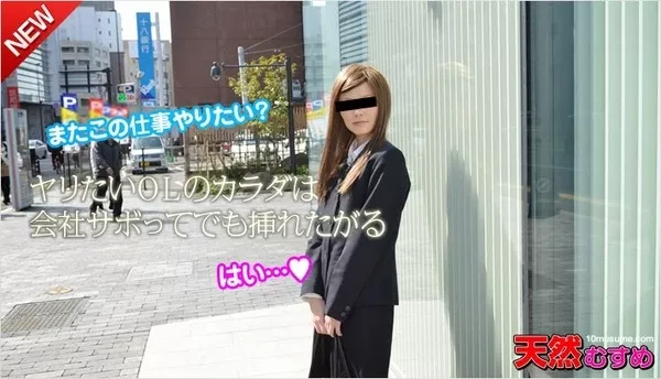 [10musume-072514_01] 天然むすめ 072514_01 ヤリたいＯＬのカラダは会社サボってでも挿れたがる / 早川リナ