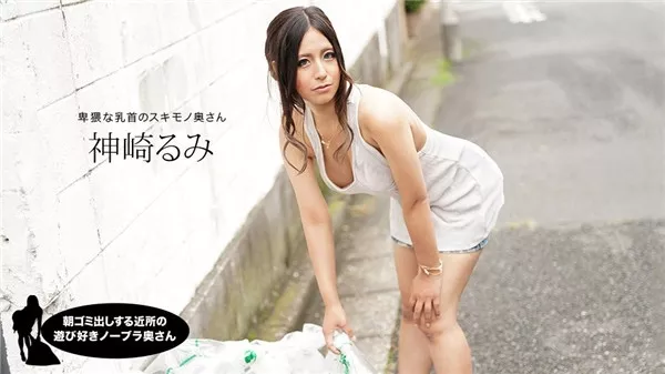 [1Pondo-011220_959] 一本道 011220_959 朝ゴミ出しする近所の遊び好き隣のノーブラ奥さん 神崎るみ