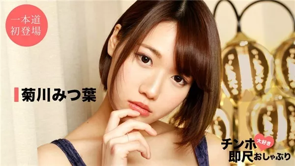 [1Pondo-042520_001] 一本道 042520_001 ちんぽ大好き即尺おしゃぶり 〜スーパー美女のフェラチオテクニック〜菊川みつ葉