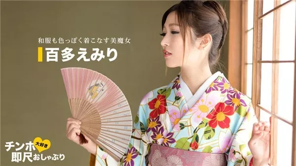 [1Pondo-043020_001] 一本道 043020_001 ちんぽ大好き即尺おしゃぶり 〜着物姿が超～エロい女〜百多えみり