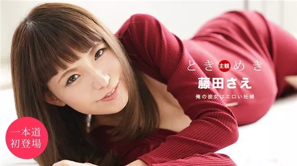 [1Pondo-051920_001] 一本道 051920_001 ときめき ～彼女は妊婦～藤田さえ