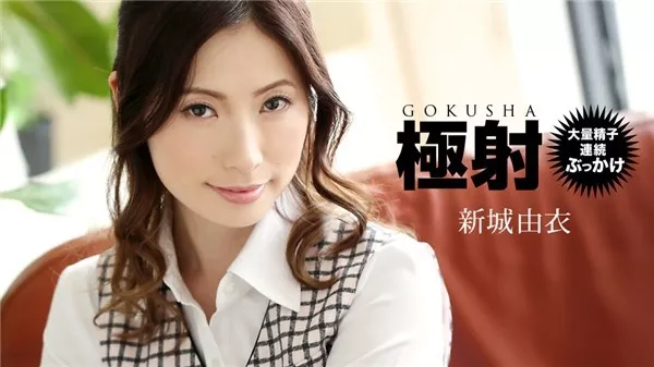 [1Pondo-122719_947] 一本道 122719_947 極射 新城由衣